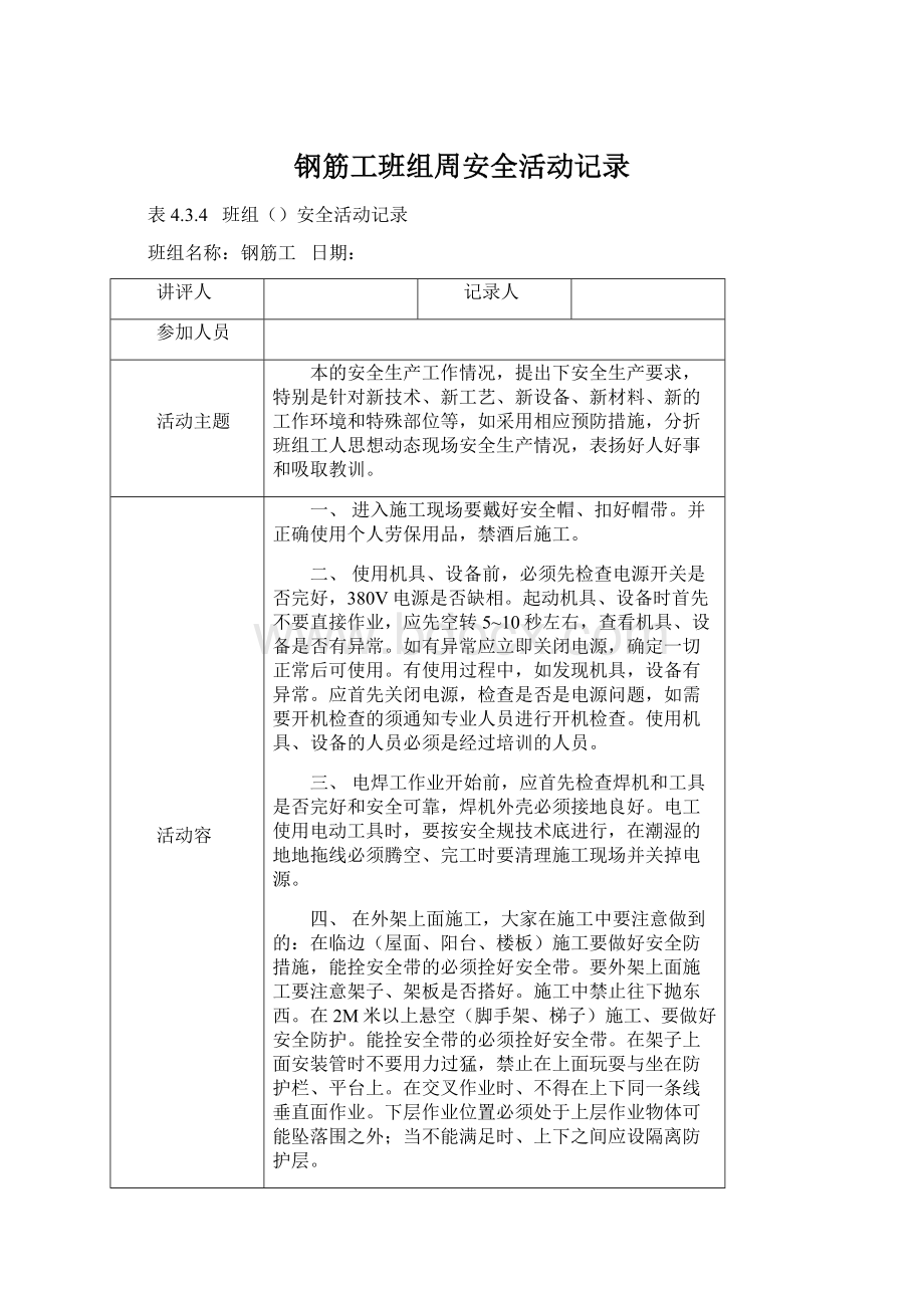 钢筋工班组周安全活动记录.docx