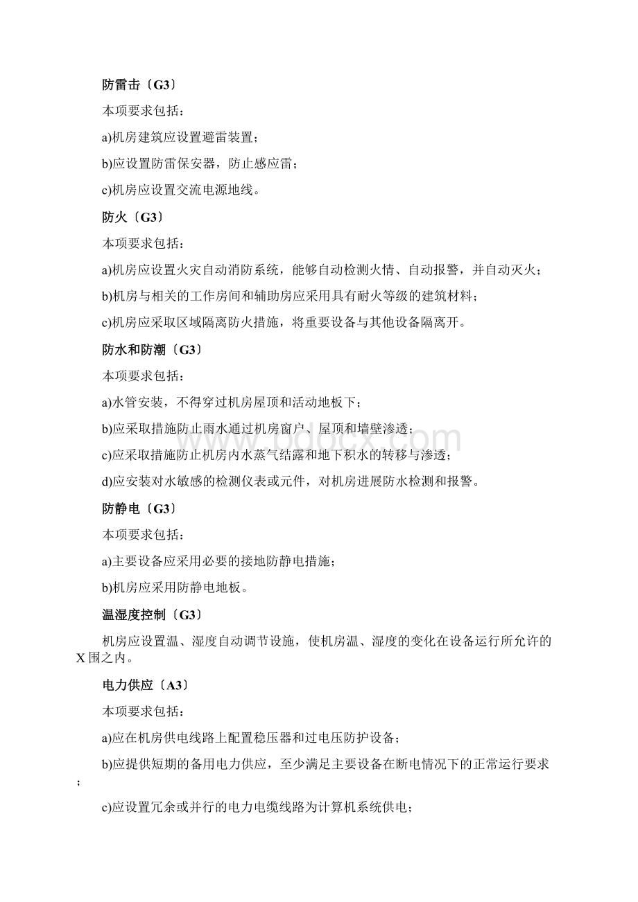 安全系统等保基本要求Word格式.docx_第2页