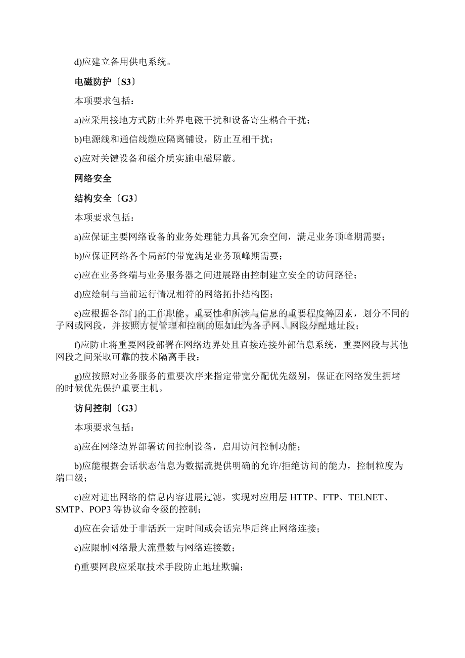 安全系统等保基本要求Word格式.docx_第3页