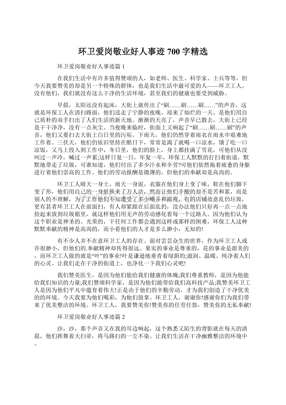 环卫爱岗敬业好人事迹700字精选Word文档下载推荐.docx_第1页