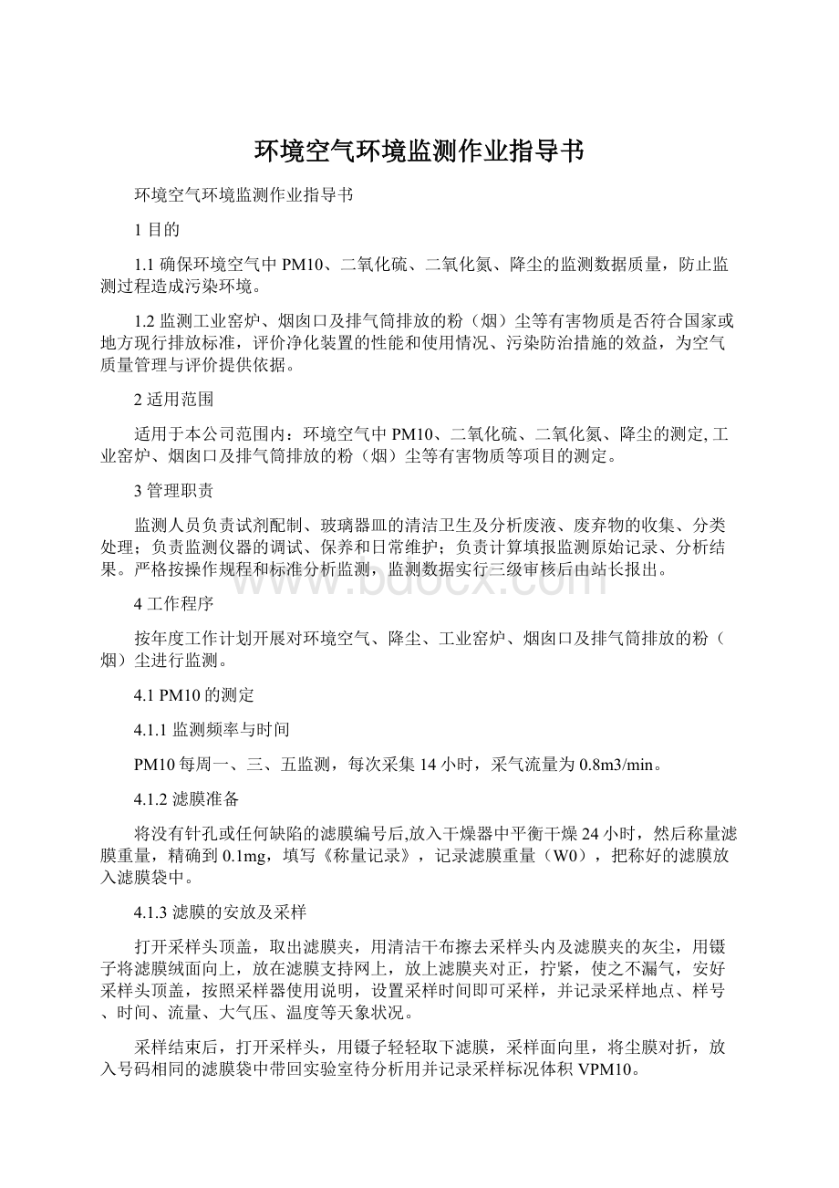 环境空气环境监测作业指导书.docx_第1页