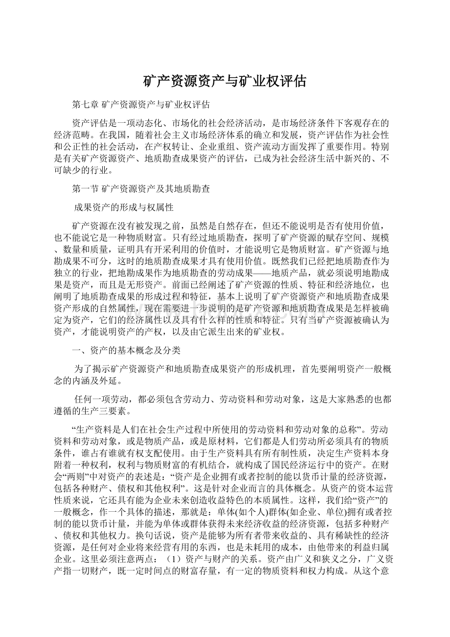 矿产资源资产与矿业权评估Word文档下载推荐.docx