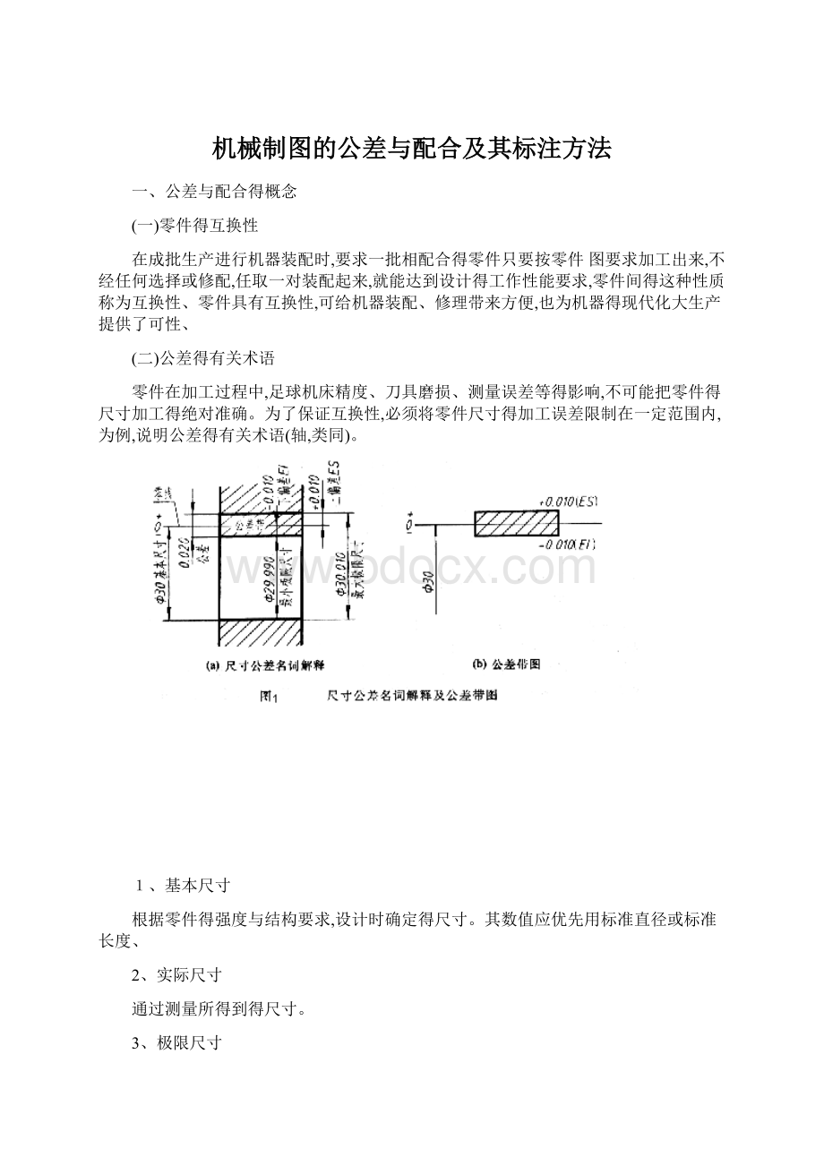 机械制图的公差与配合及其标注方法Word文档下载推荐.docx