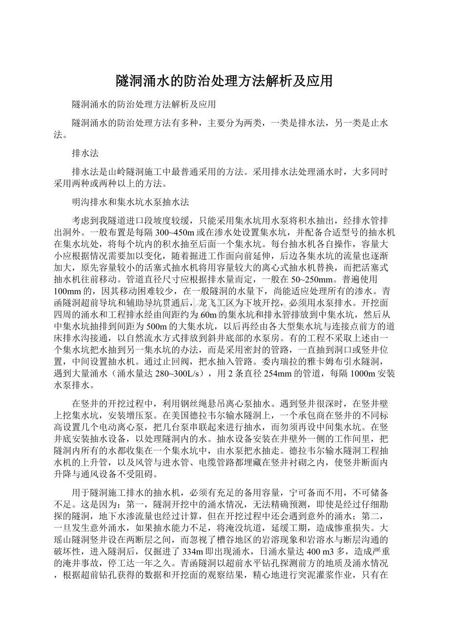 隧洞涌水的防治处理方法解析及应用Word格式文档下载.docx