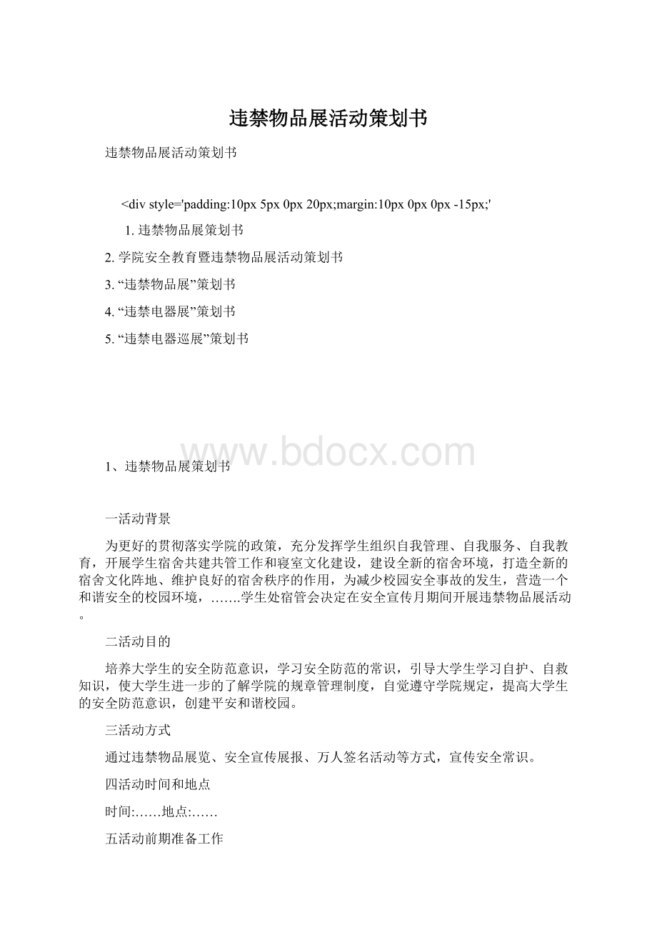 违禁物品展活动策划书.docx_第1页