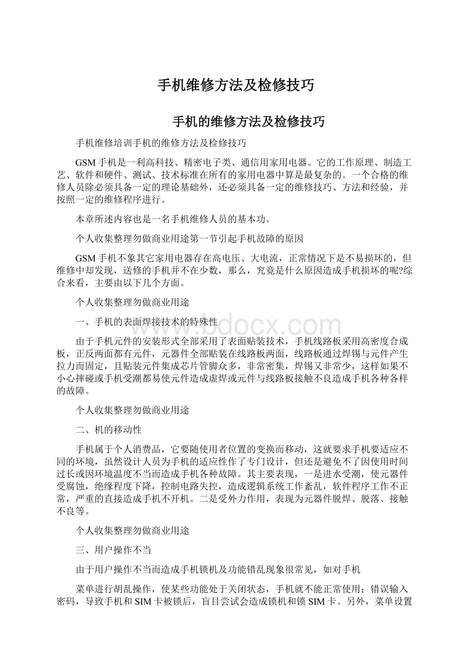 手机维修方法及检修技巧.docx_第1页