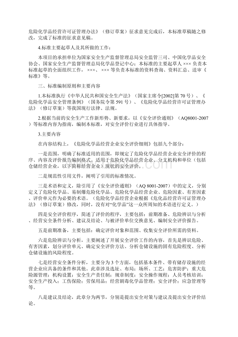 危险化学品经营企业安全评价细则.docx_第3页