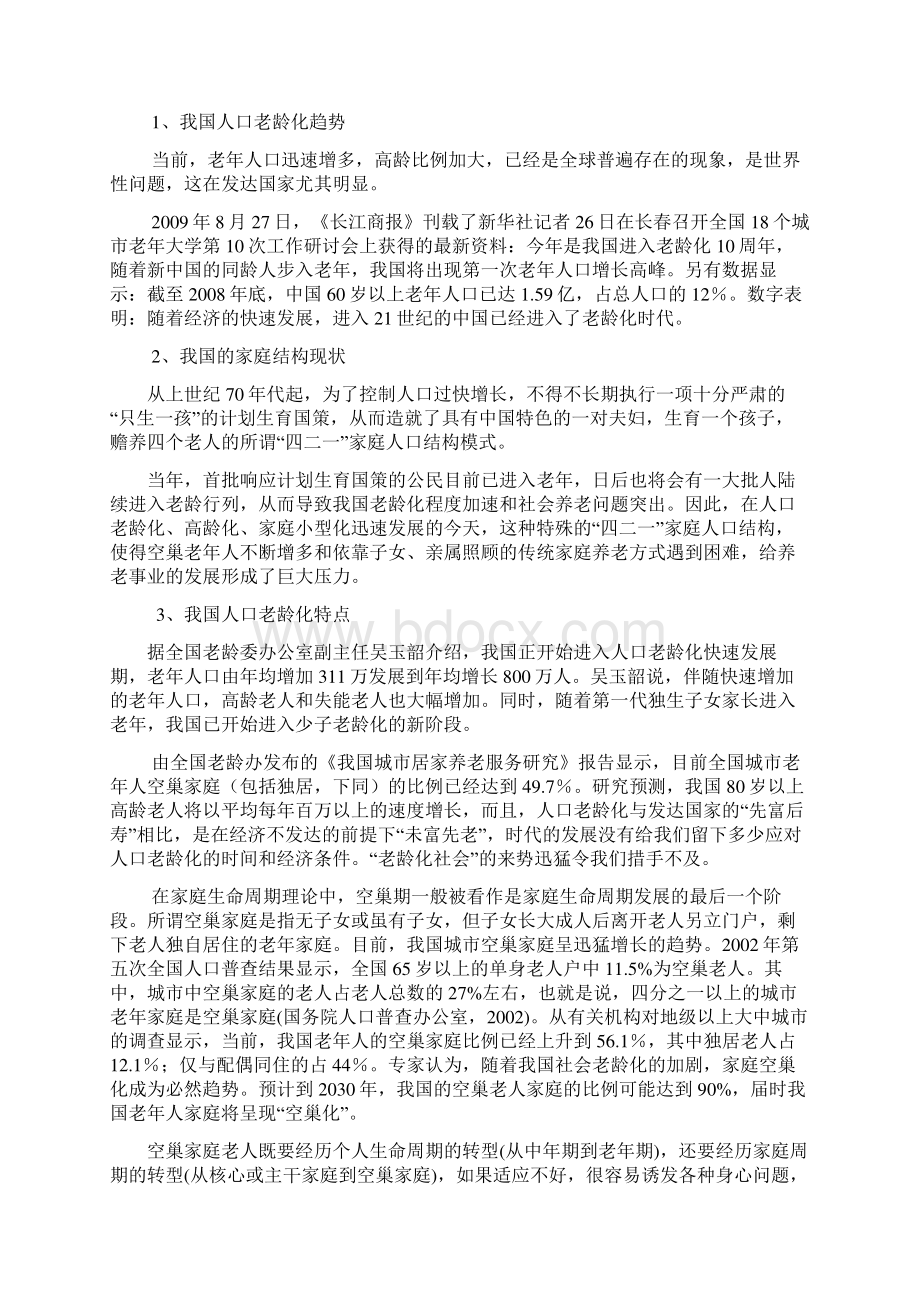 居家养老服务平台建设项目申请报告.docx_第3页