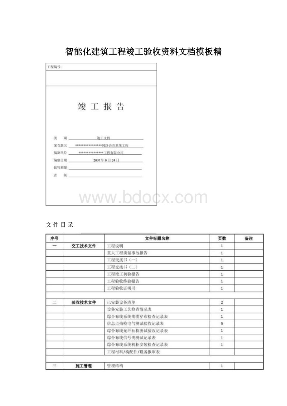 智能化建筑工程竣工验收资料文档模板精.docx_第1页