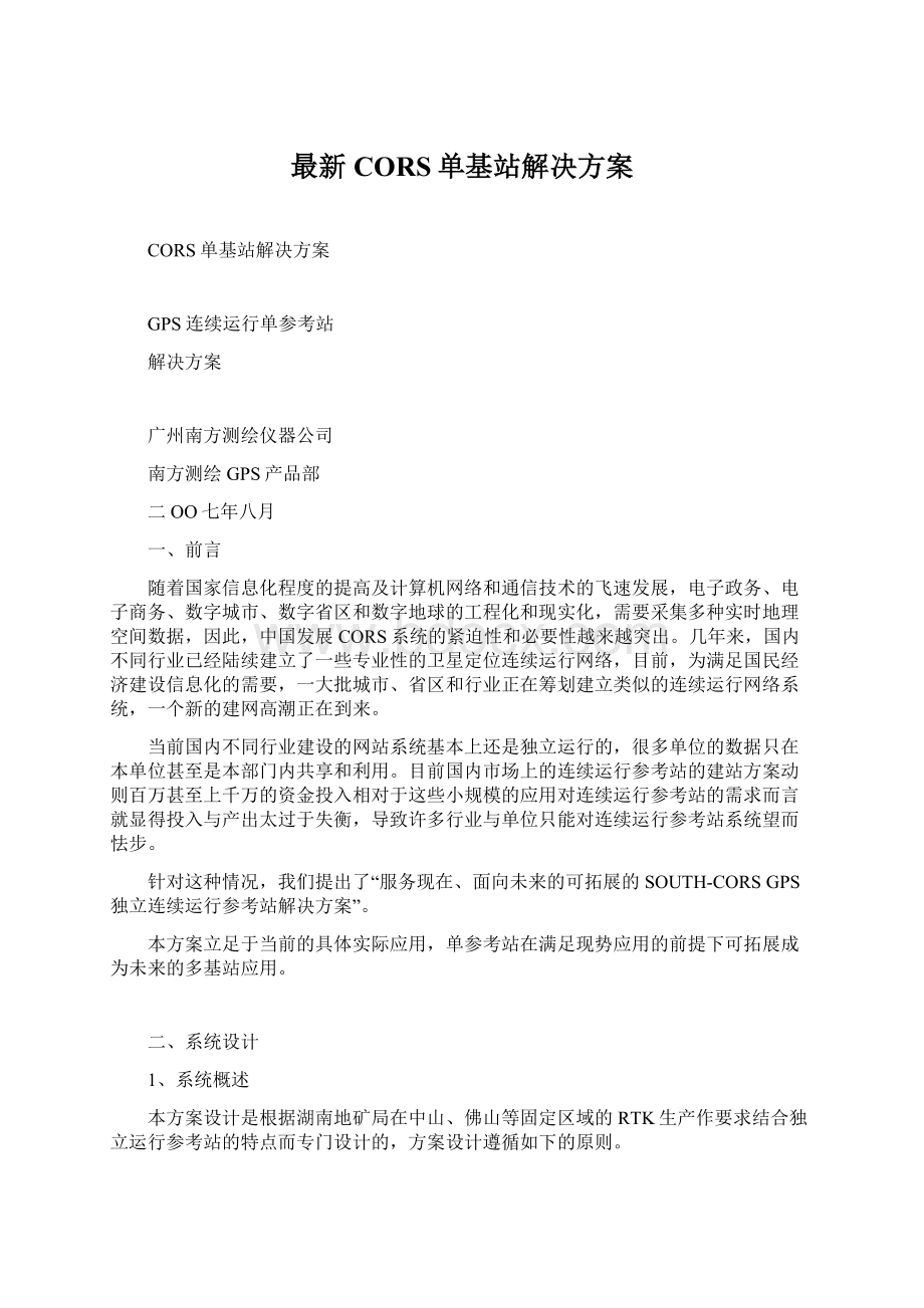 最新CORS单基站解决方案.docx_第1页