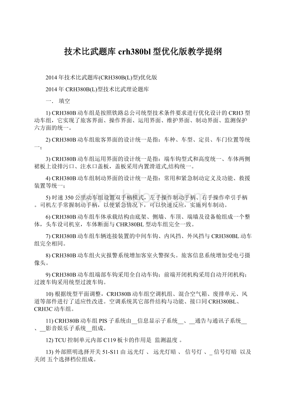 技术比武题库crh380bl型优化版教学提纲Word文档格式.docx