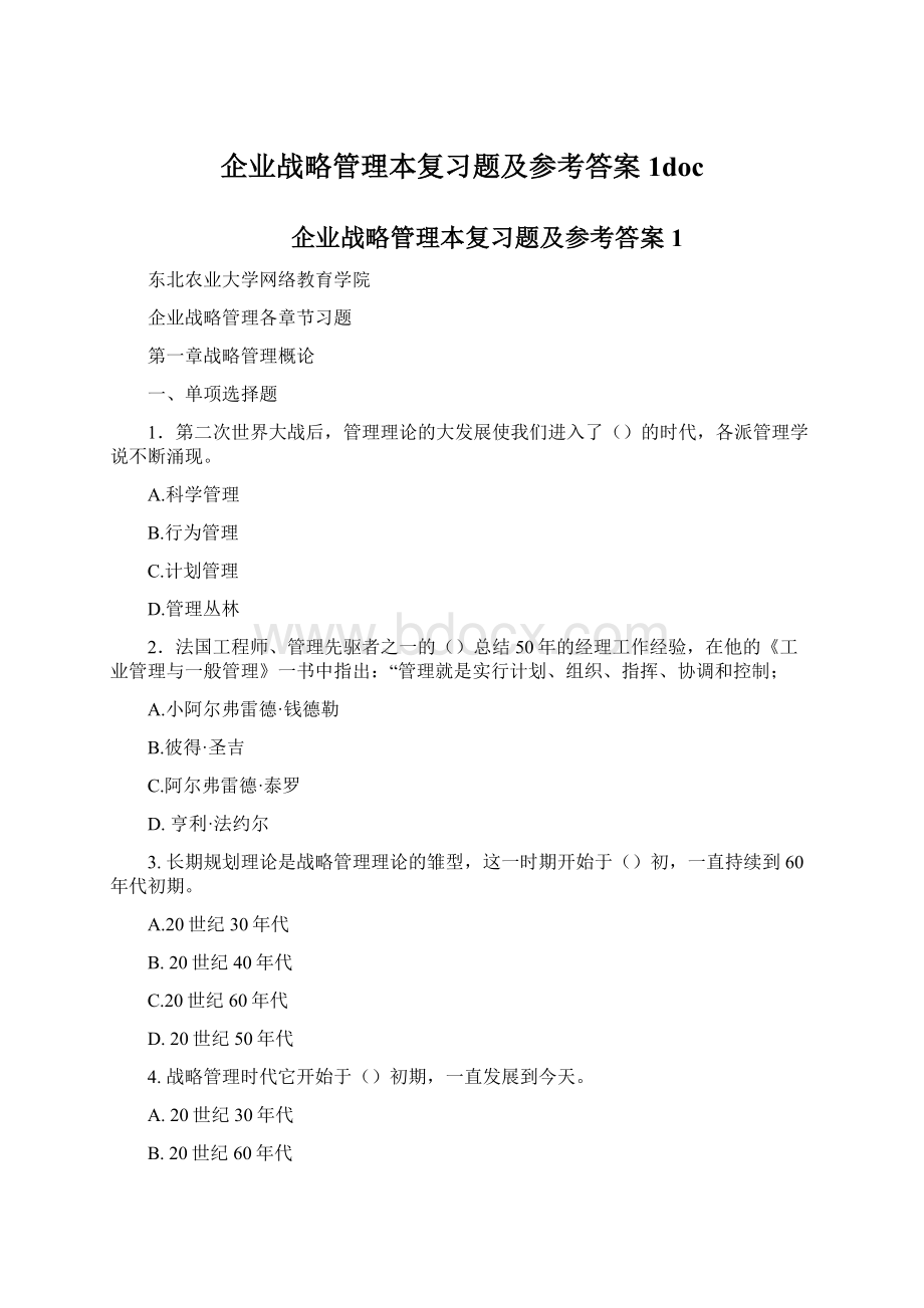 企业战略管理本复习题及参考答案1doc.docx_第1页