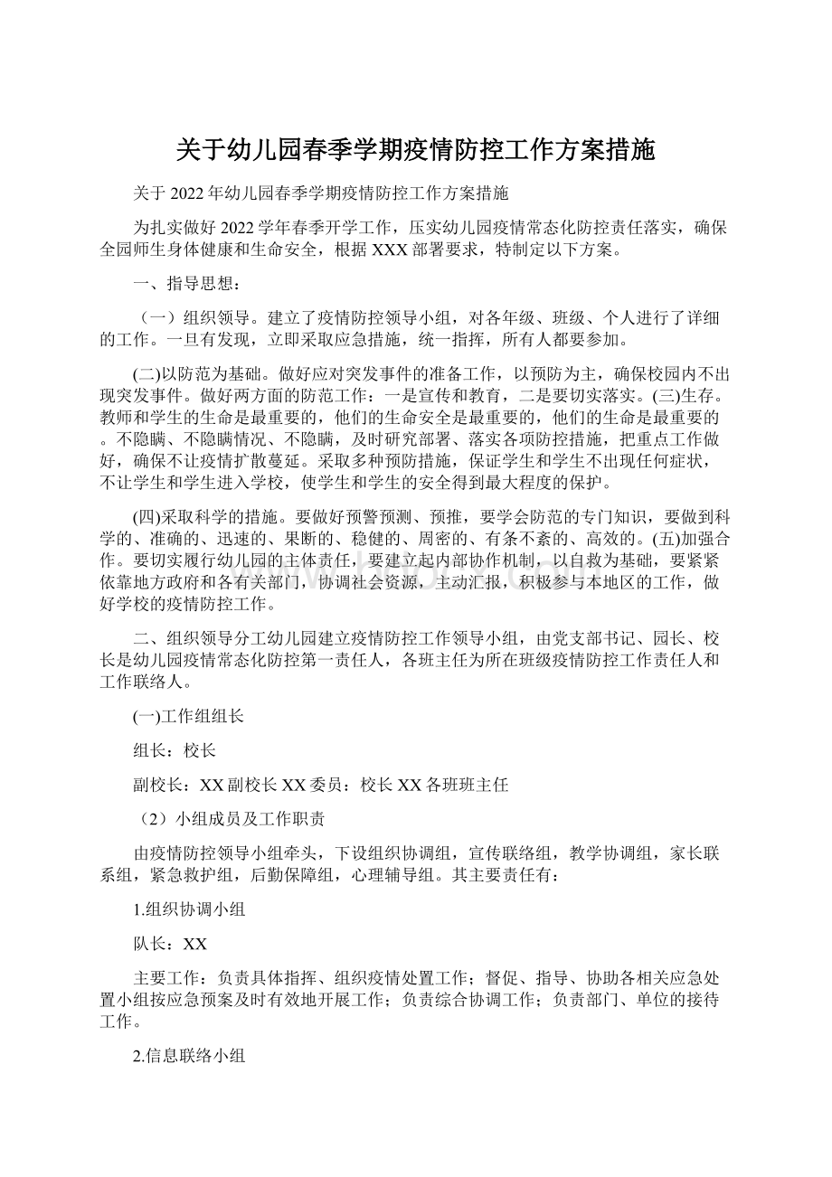 关于幼儿园春季学期疫情防控工作方案措施Word文档格式.docx