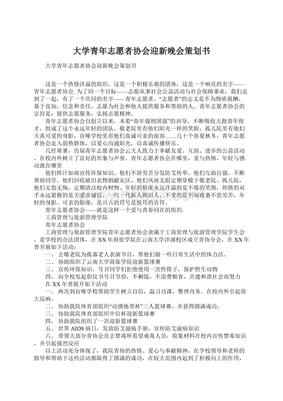 大学青年志愿者协会迎新晚会策划书.docx