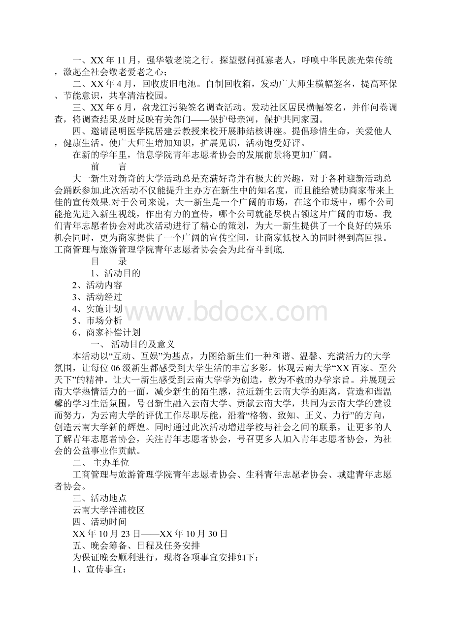 大学青年志愿者协会迎新晚会策划书.docx_第3页