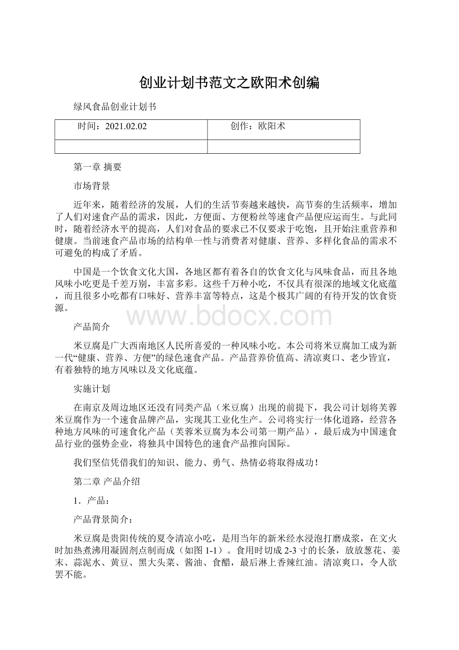 创业计划书范文之欧阳术创编.docx