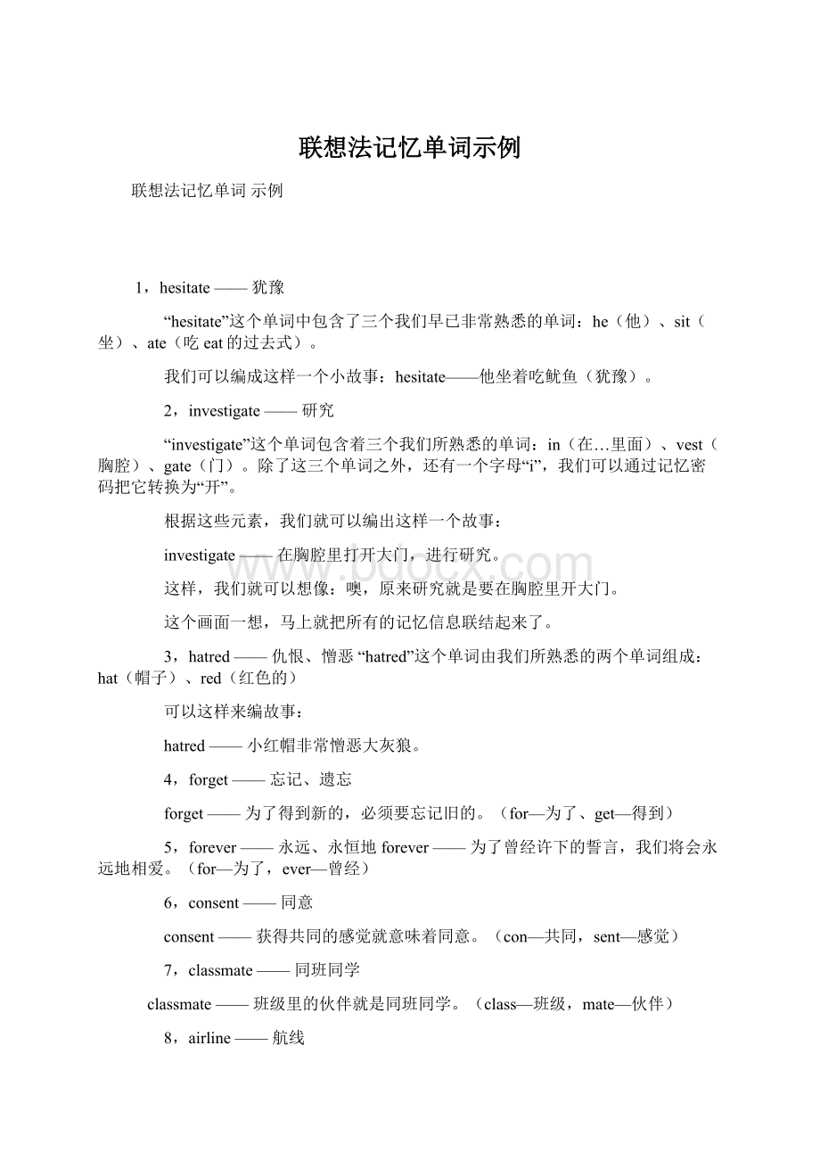 联想法记忆单词示例.docx_第1页