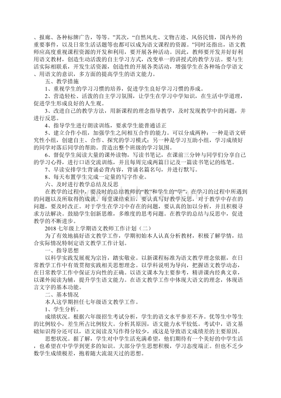 七年级上学期语文教师工作计划标准版.docx_第3页