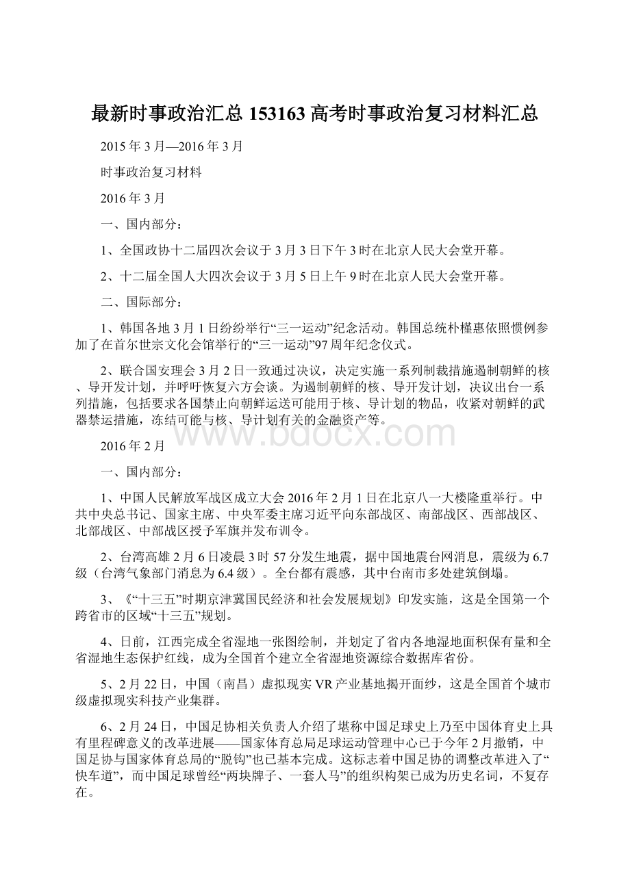 最新时事政治汇总153163高考时事政治复习材料汇总.docx_第1页