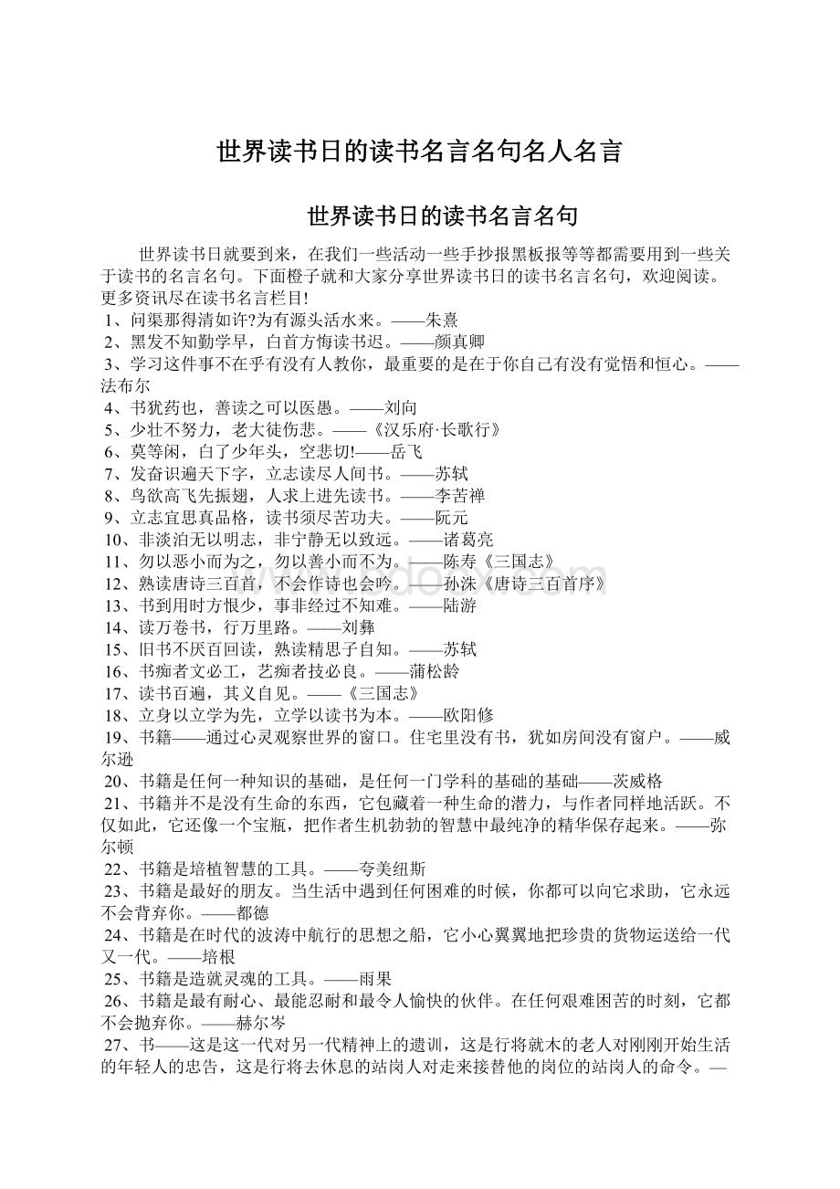 世界读书日的读书名言名句名人名言Word文档格式.docx