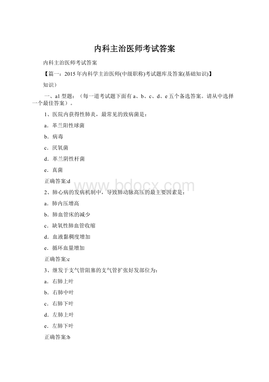 内科主治医师考试答案文档格式.docx