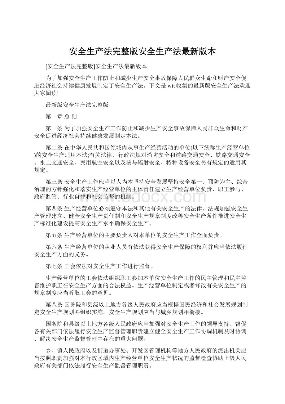 安全生产法完整版安全生产法最新版本文档格式.docx