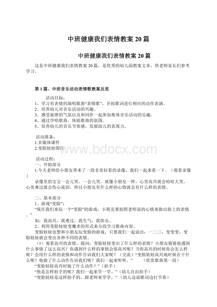 中班健康我们表情教案20篇.docx