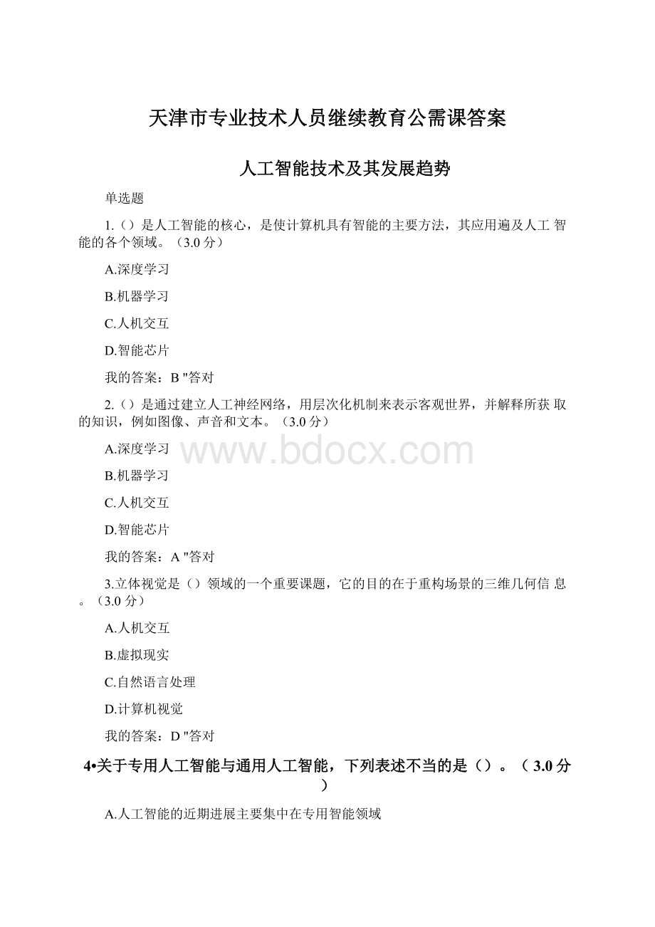 天津市专业技术人员继续教育公需课答案.docx_第1页