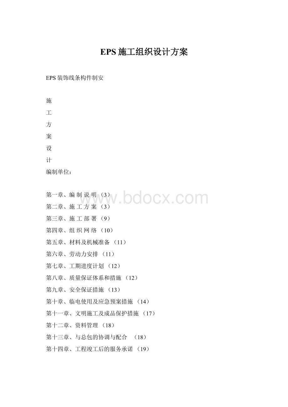 EPS施工组织设计方案Word文件下载.docx