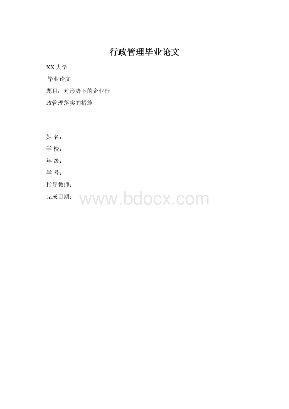 行政管理毕业论文Word格式文档下载.docx_第1页