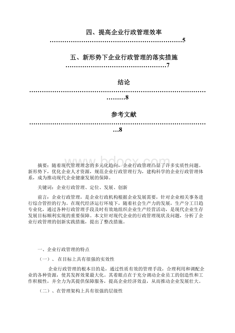 行政管理毕业论文Word格式文档下载.docx_第3页