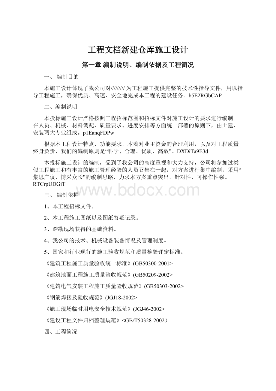 工程文档新建仓库施工设计.docx