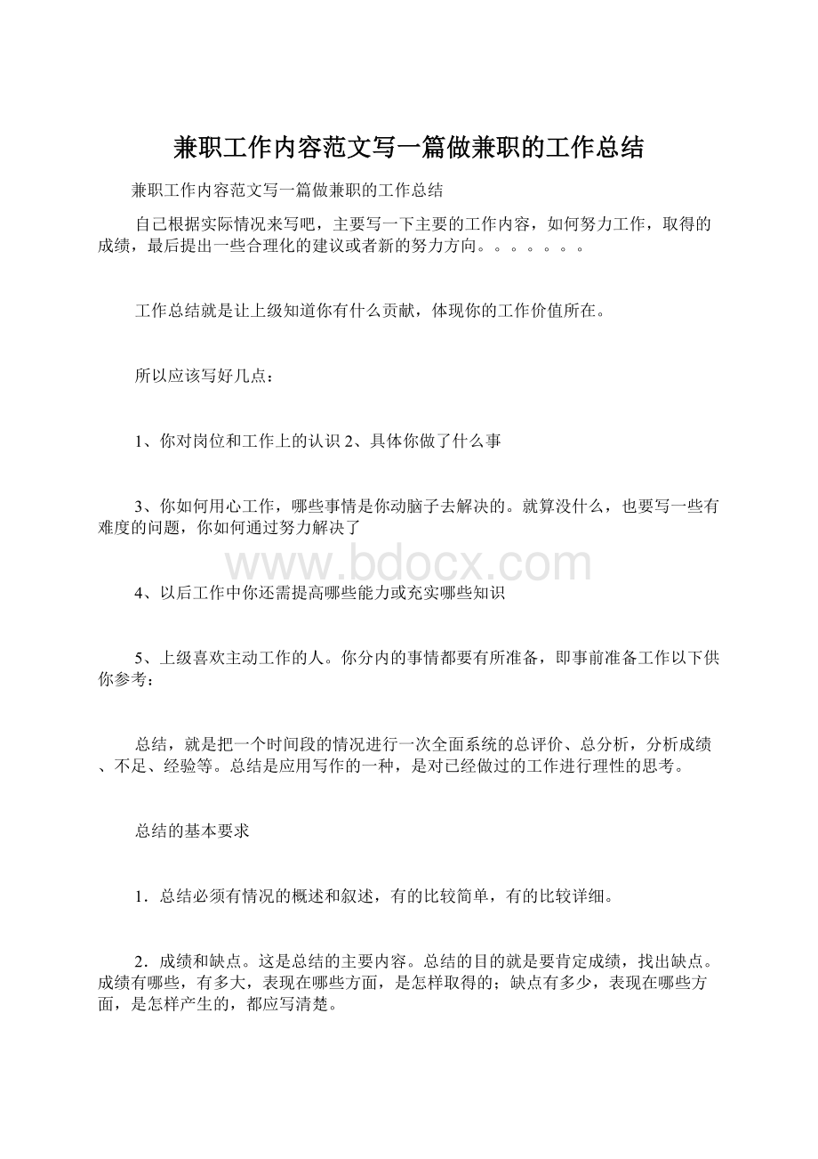 兼职工作内容范文写一篇做兼职的工作总结文档格式.docx