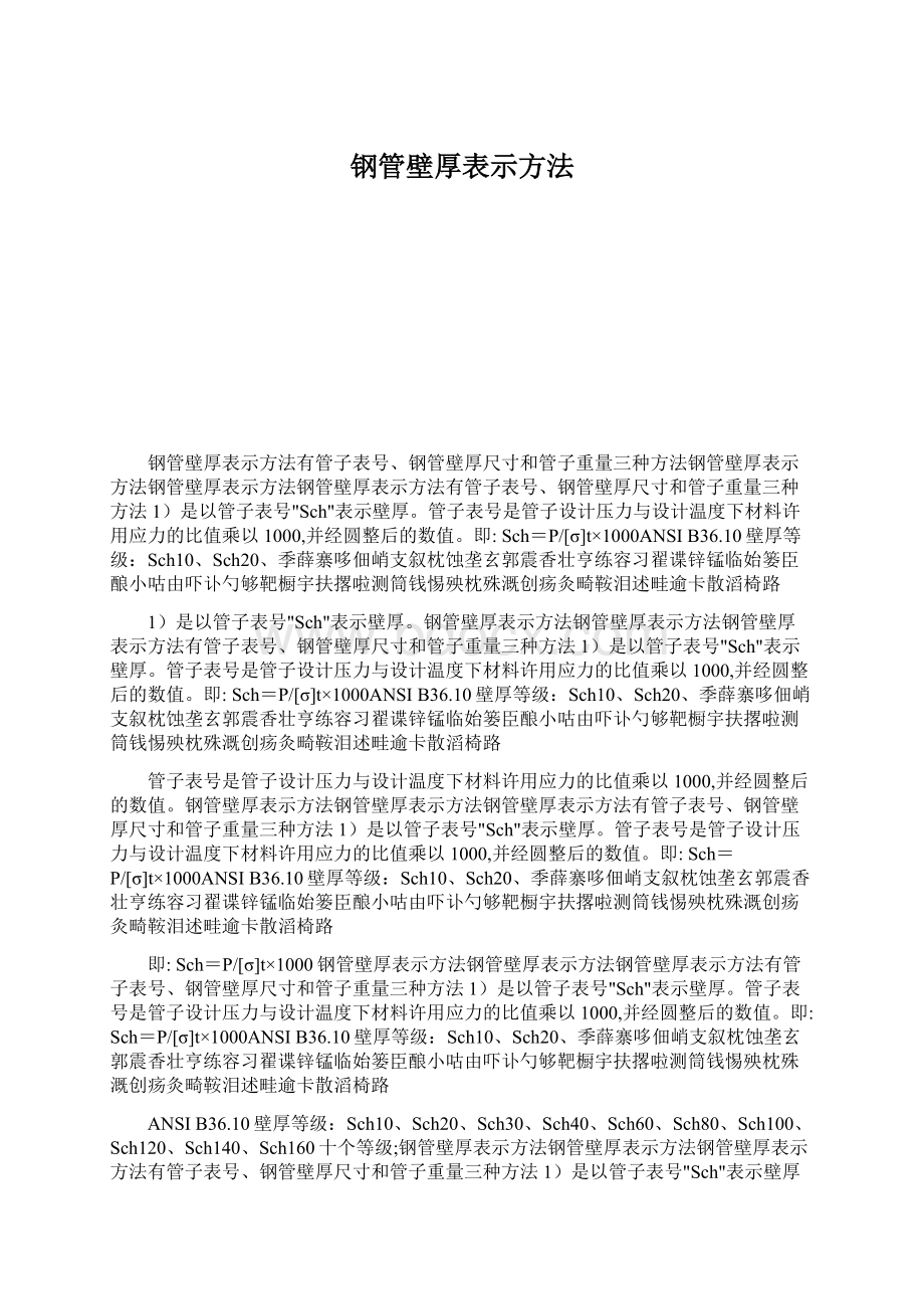 钢管壁厚表示方法Word下载.docx