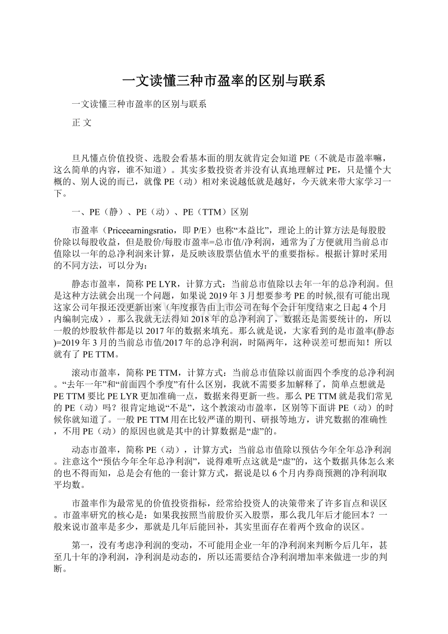 一文读懂三种市盈率的区别与联系.docx