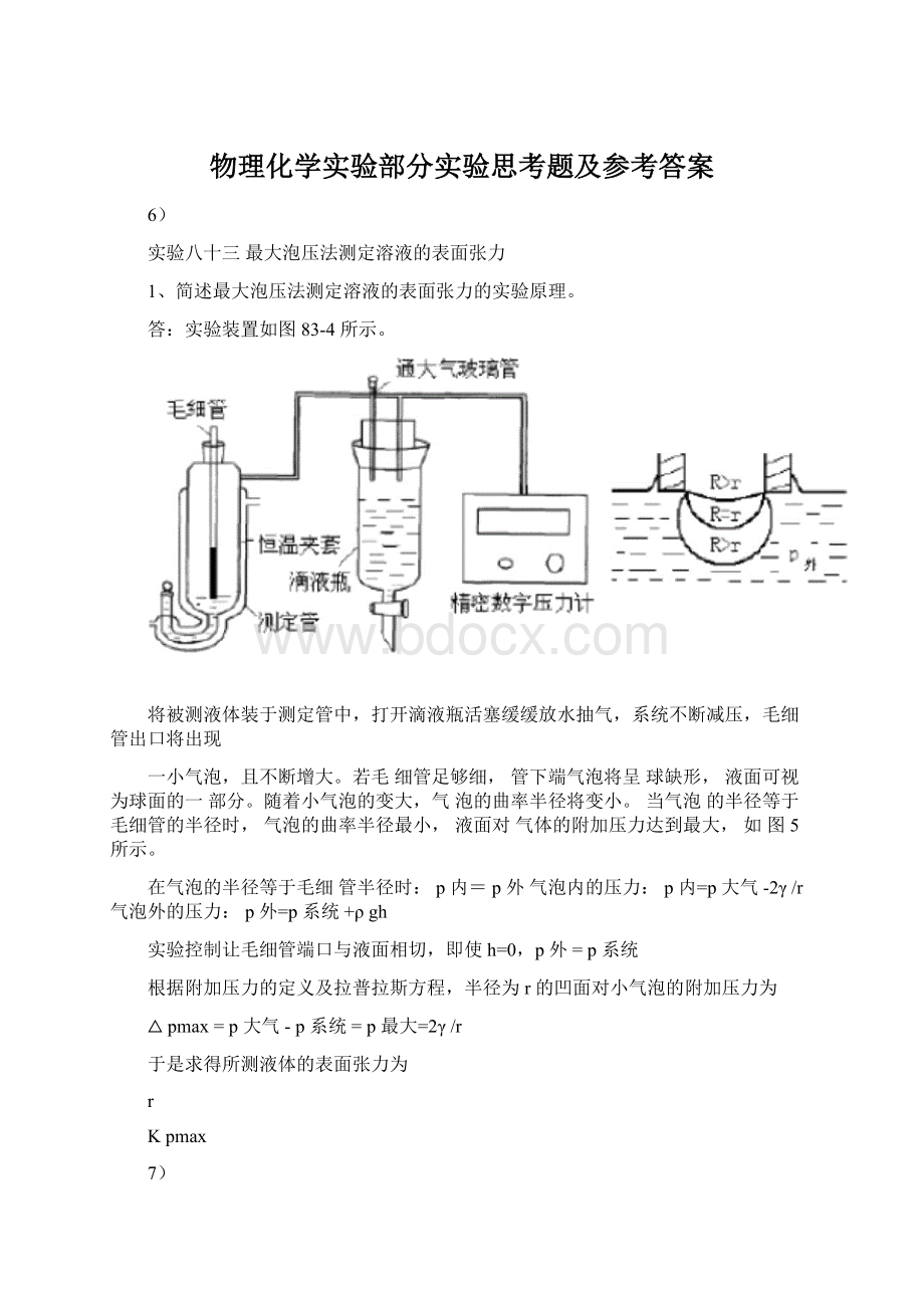 物理化学实验部分实验思考题及参考答案.docx