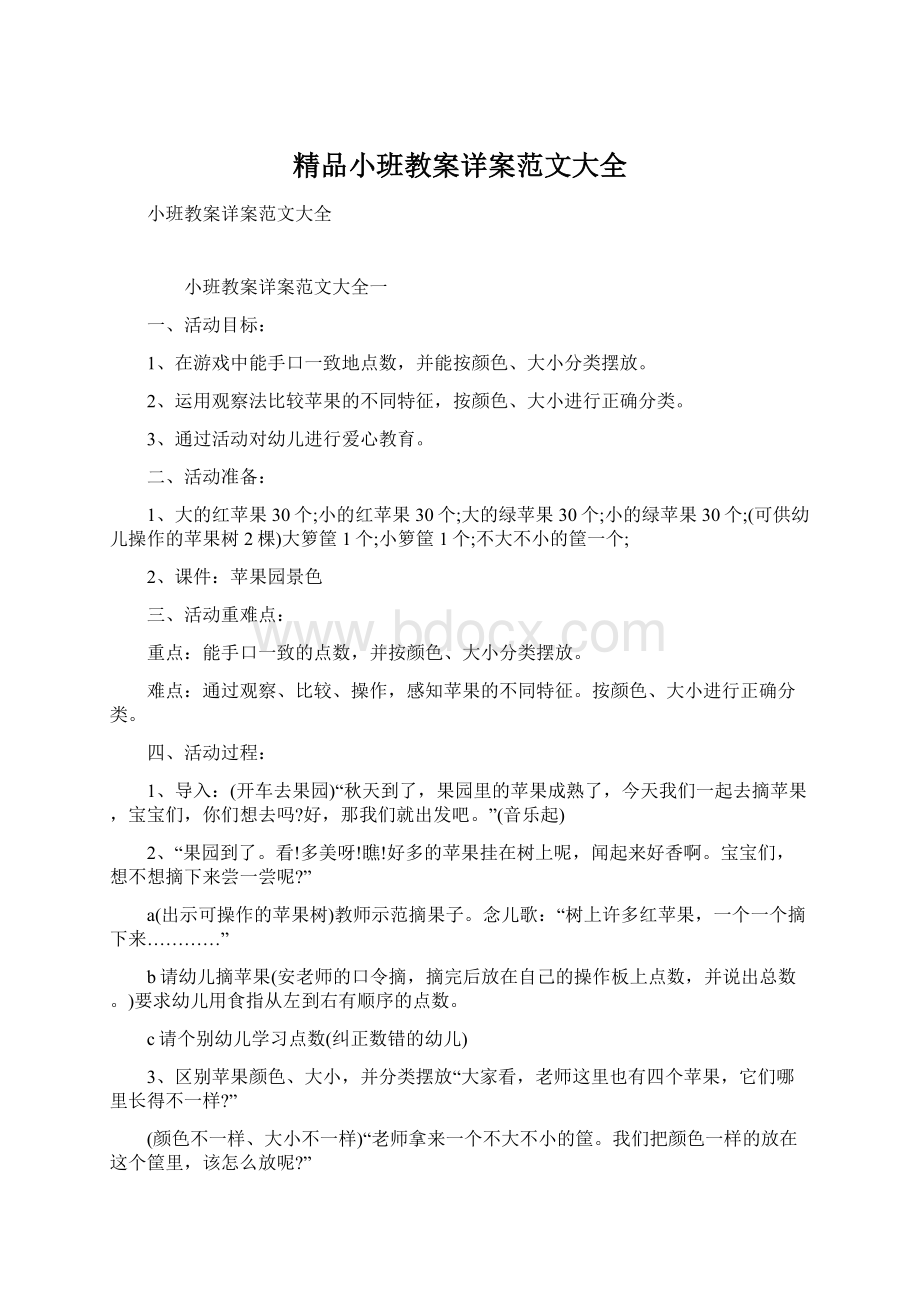 精品小班教案详案范文大全文档格式.docx