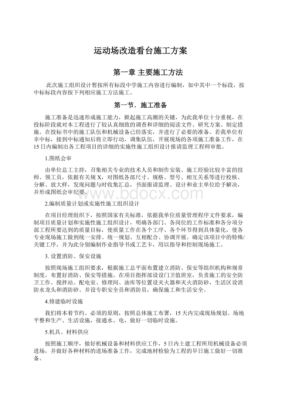 运动场改造看台施工方案文档格式.docx_第1页