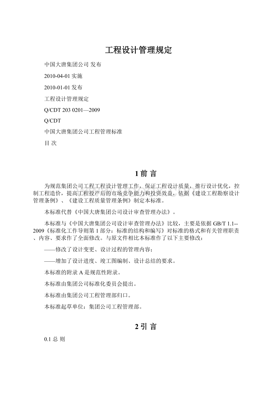 工程设计管理规定Word格式.docx_第1页