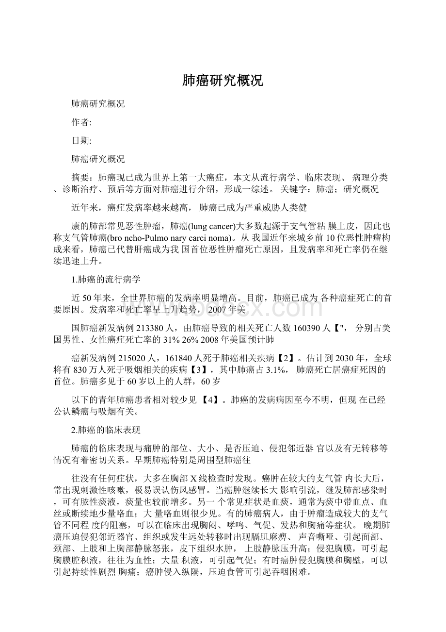 肺癌研究概况文档格式.docx