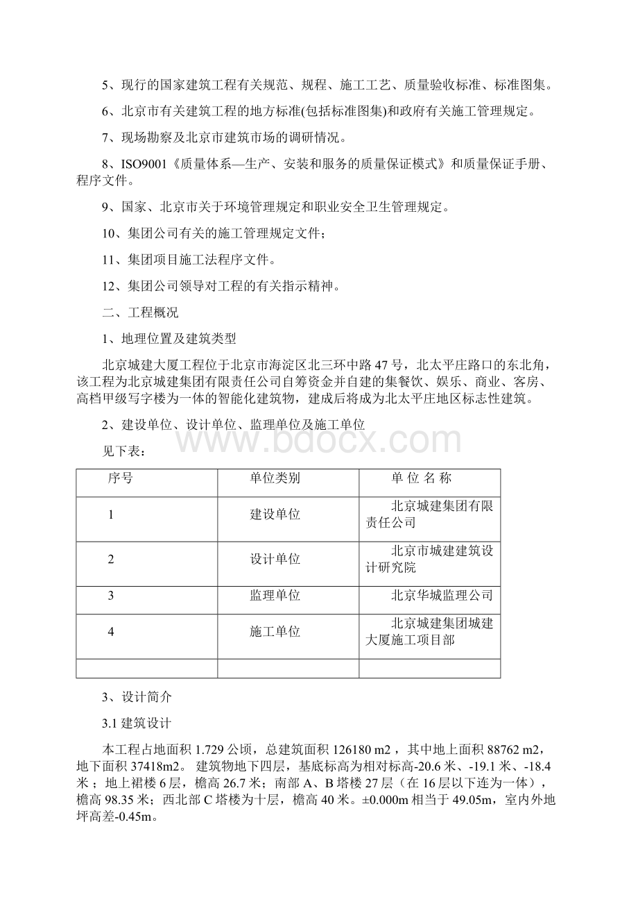 北京城建大厦施组Word下载.docx_第2页