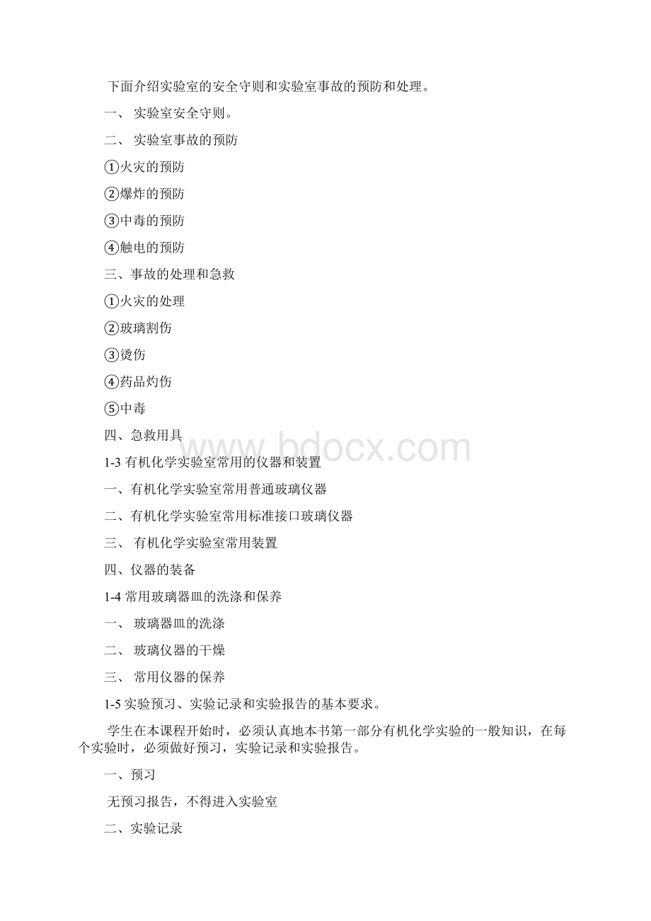 有机化学实验课教案Word文档格式.docx_第2页