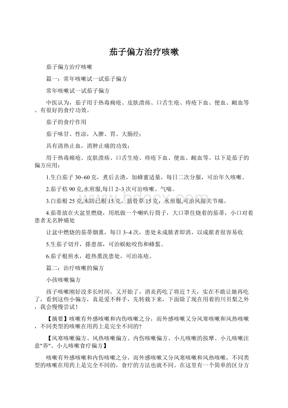 茄子偏方治疗咳嗽Word下载.docx