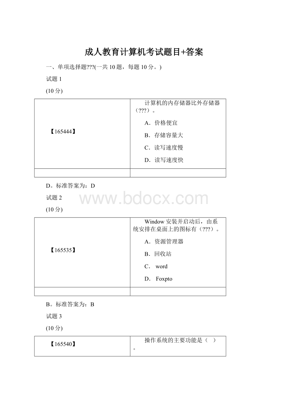 成人教育计算机考试题目+答案Word文件下载.docx