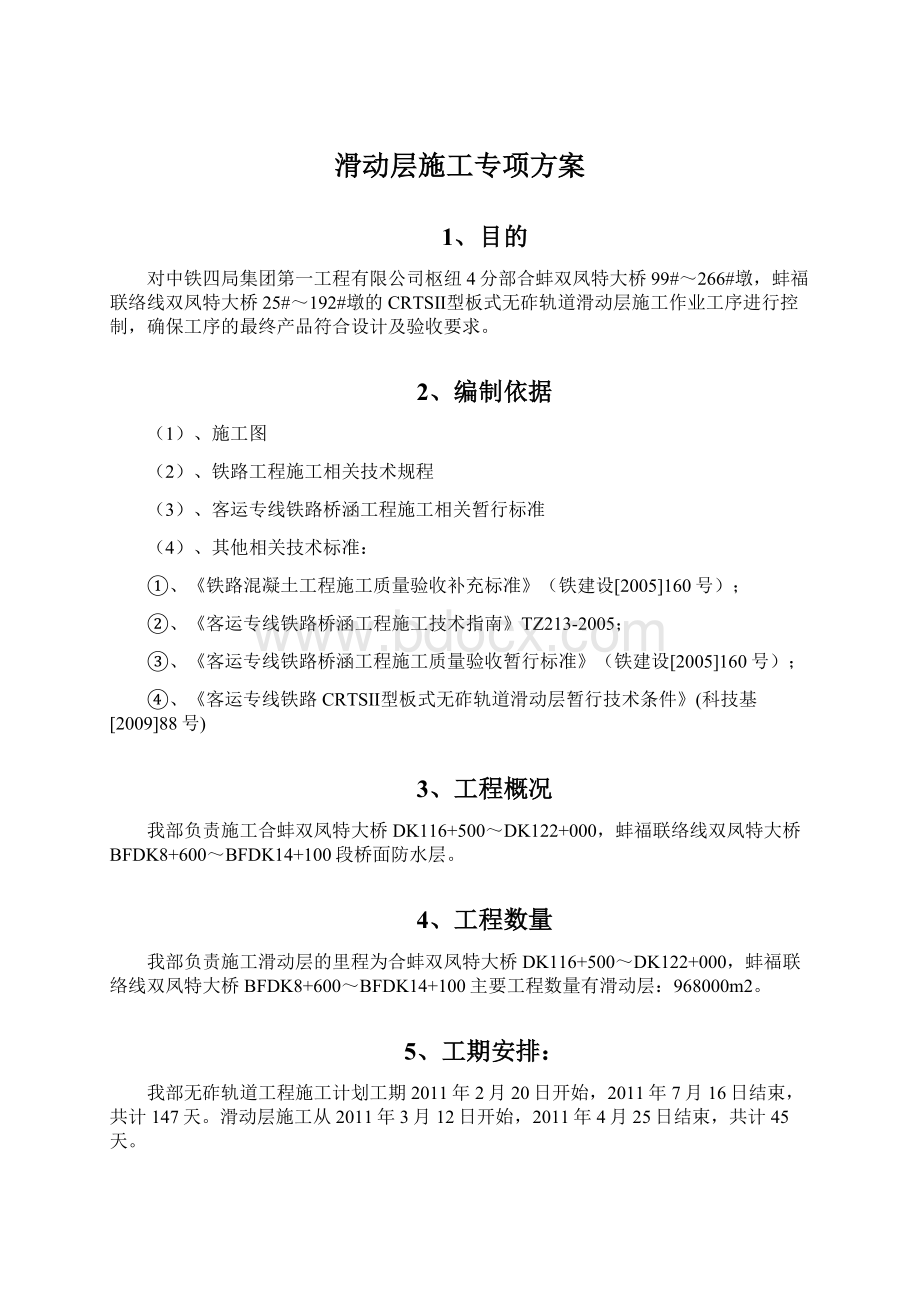 滑动层施工专项方案Word格式文档下载.docx_第1页