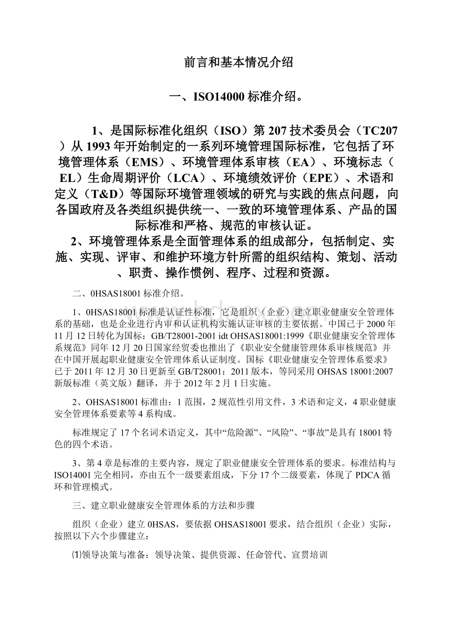 职业健康安全和环境管理体系认证指南.docx_第2页