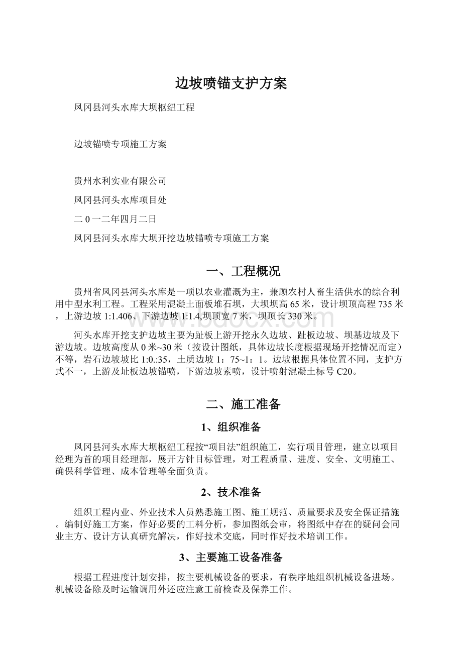 边坡喷锚支护方案Word文档格式.docx_第1页