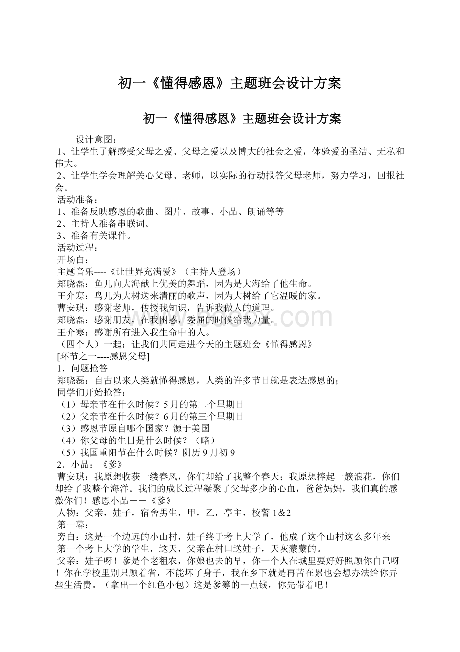 初一《懂得感恩》主题班会设计方案Word文件下载.docx_第1页