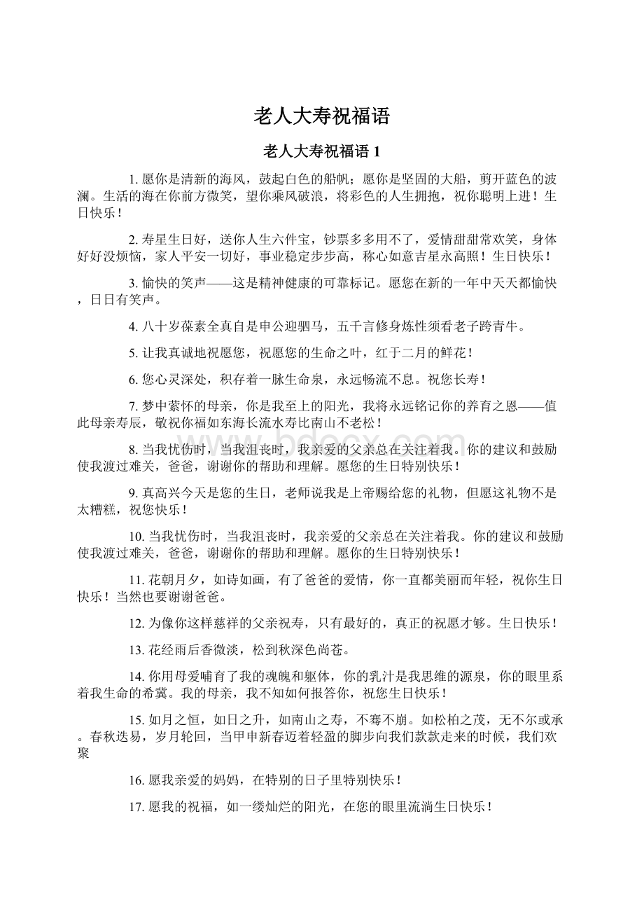 老人大寿祝福语Word文档格式.docx