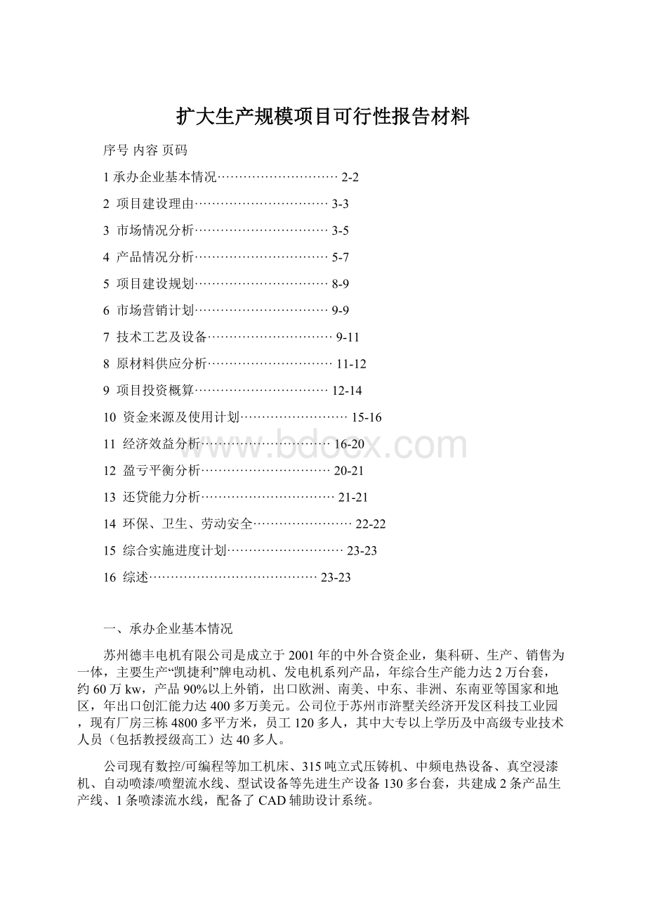 扩大生产规模项目可行性报告材料Word文档格式.docx